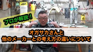 【海外メーカーのハイエンドモデル、15万円以上するスノーボードやスキーでもチューンナップは必要なのか？】オガサカさんと他のメーカーとの考え方の違いについて