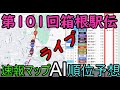 【ライブ】箱根駅伝2025往路　速報マップ・AI順位予想