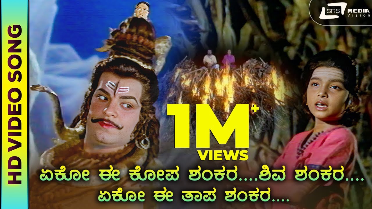 Eko Ee Kopa Shankara| HD Video| Bhaktha Siriyala | S Janaki | Lokesh | Aarathi|T G Lingappa