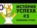 История успеха #3 - Женская пляжная сумка. Когда дело не в цене {Как продавать на OLX}