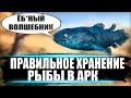 ЧТО БЫ НЕ ПОРТИЛАСЬ РЫБА в АРК ДЕЛАЙ ТАК