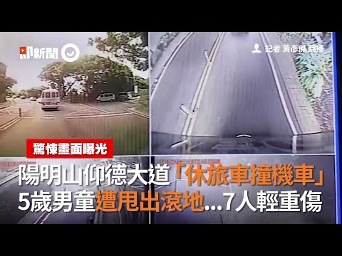 陽明山仰德大道「休旅車撞機車」5歲男童遭甩出滾地7人輕重傷｜車禍｜撞車｜驚悚畫面