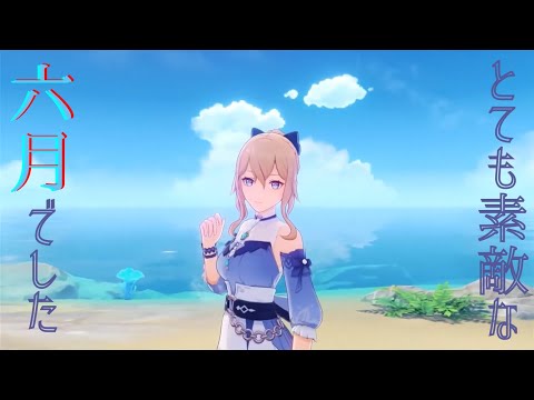 【原神MAD】とても素敵な六月でした