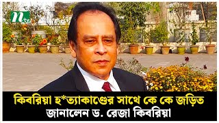 কিবরিয়া হ*ত্যাকাণ্ডের সাথে কে কে জড়িত, জানালেন ড. রেজা কিবরিয়া | NTV News