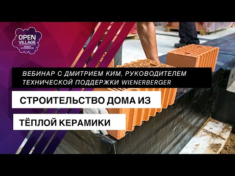 Обзор технологии строительства дома из теплой керамики (Porotherm)