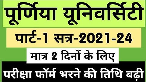 Purnea University UG Part-1 Exam Form Date Extend, Seasion-2021-24, Last Date- 10 January