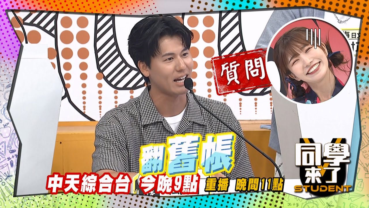 《搶先看》風田麻由關係不單純?! 開心的時候翻舊帳?! ｜同學來了2025.6.16.AIKO 麻由 小百合 美玲 大志 正太 坂本宗華 風田 夢多@同學來了StudentsComing ​