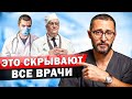 Как на самом деле работают врачи в больницах. Как найти правильного врача?