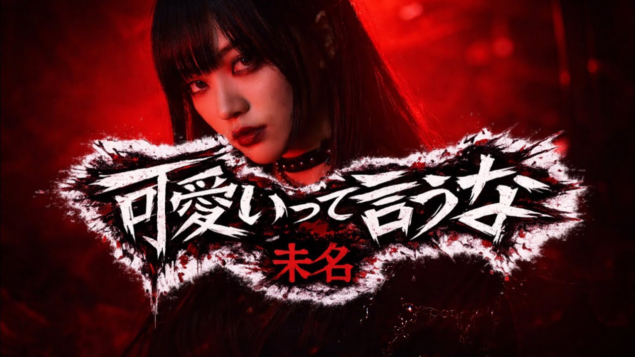 【MV】可愛いって言うな / 未名【Official Music Video】