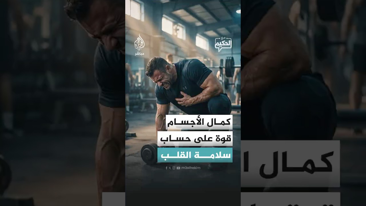 رحيل لاعب كمال الأجسام الإيطالي بسكتة قلبية مفاجئة يعيد طرح الأسئلة حول المخاطر الخفية لهذه الرياضة