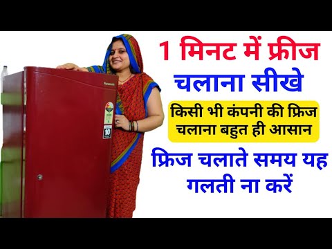 ◀️किसी भी कंपनी की फ्रीज चलाना सीखें | how to operate refrigerator | Panasonic fridge Kaise chalayen