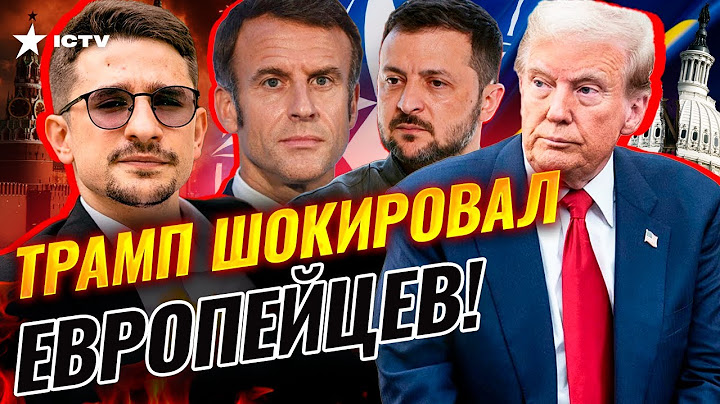 Трамп В ЯРОСТИ! ⭕ США ВЫХОДЯТ с НАТО? Миллиарды ДОЛЛАРОВ для Украины от Лондона @MackNack