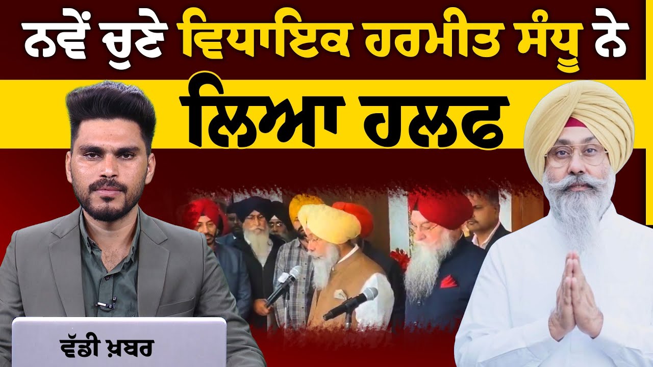 Newly elected MLA Harmeet Singh Sandhu takes oath | THE KHALAS TV