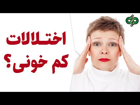 تصویری: 3 راه تشخیص کم خونی فانکونی