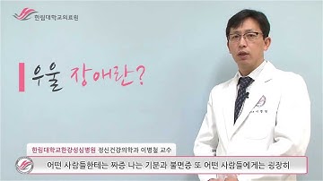 한림대학교의료원 1분 건강정보 - 우울장애