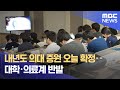 내년도 의대 증원 오늘 확정‥대학·의료계 반발 (2024.05.24/12MBC뉴스)