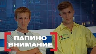 Папино внимание. Касается каждого, эфир от 06.07.2017