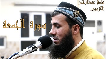 تلاوة مرئیه من أواخر سورة الجمعة بصوت القارئ سامي عبدالرحمن الكردي