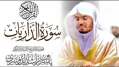سورة الذاريات كاملة للشيخ د. ياسر الدوسري