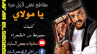 جعفر السقيد / يا مولاي آه من غلبي * جديد 2020