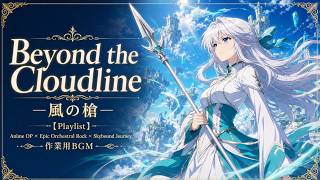 【Playlist】Beyond the Cloudline ―風の槍―｜Anime OP × Epic Orchestral Rock × Skybound Journey｜
