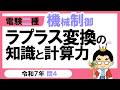 【電験二種】機械制御 令和７年 問4　ラプラス変換の知識と計算力