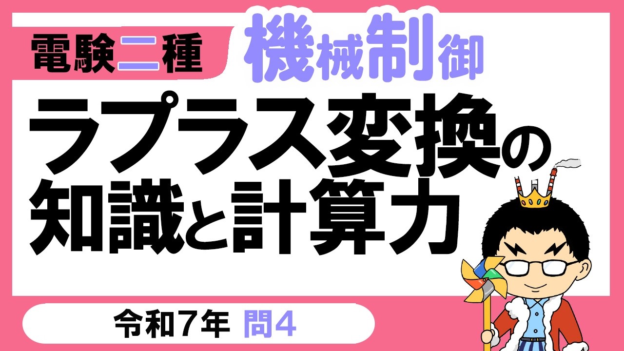 【電験二種】機械制御 令和７年 問4　ラプラス変換の知識と計算力