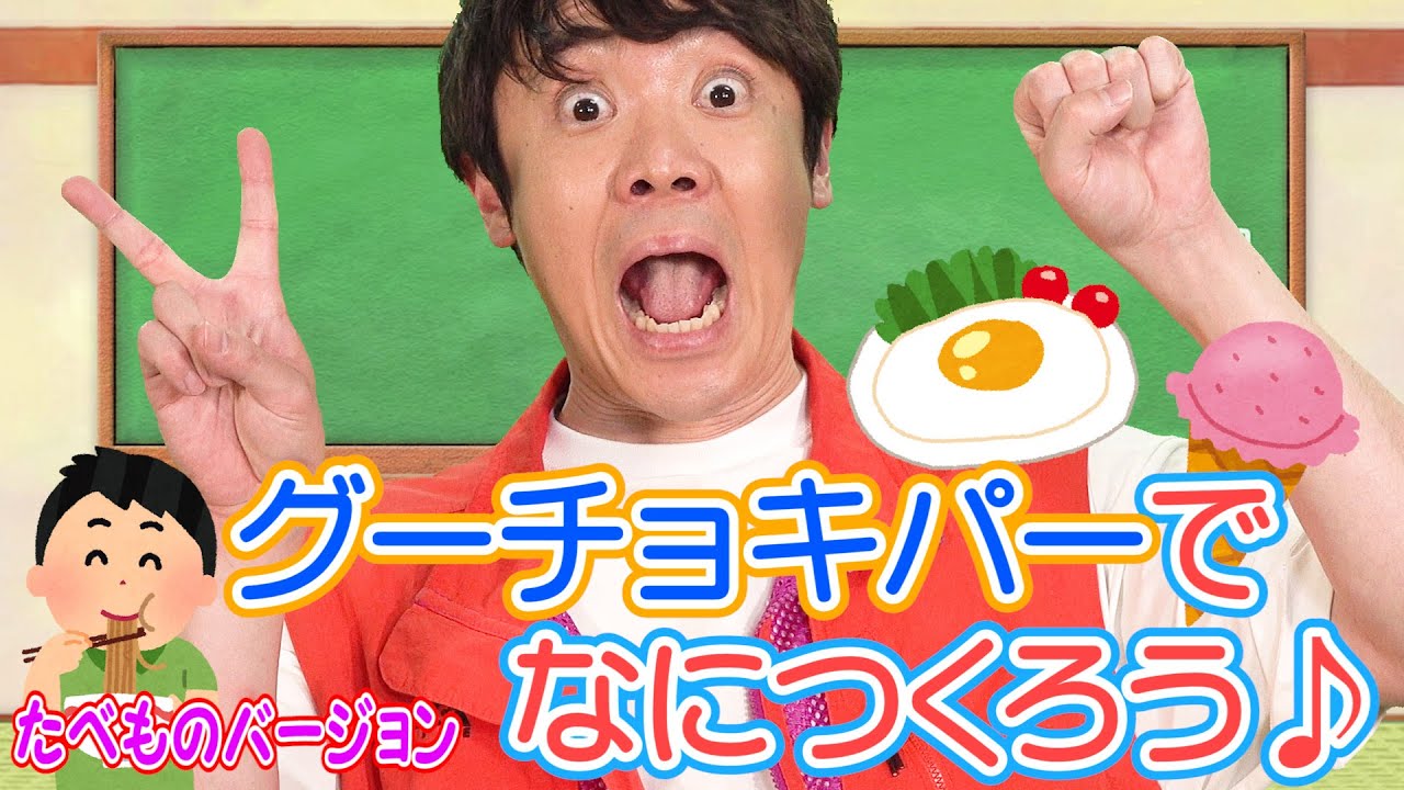 グーチョキーパーでなにつくろう♪たべものバージョン
