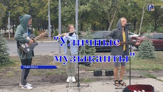 Уличные Музыканты В Рыбнице:  Дебют