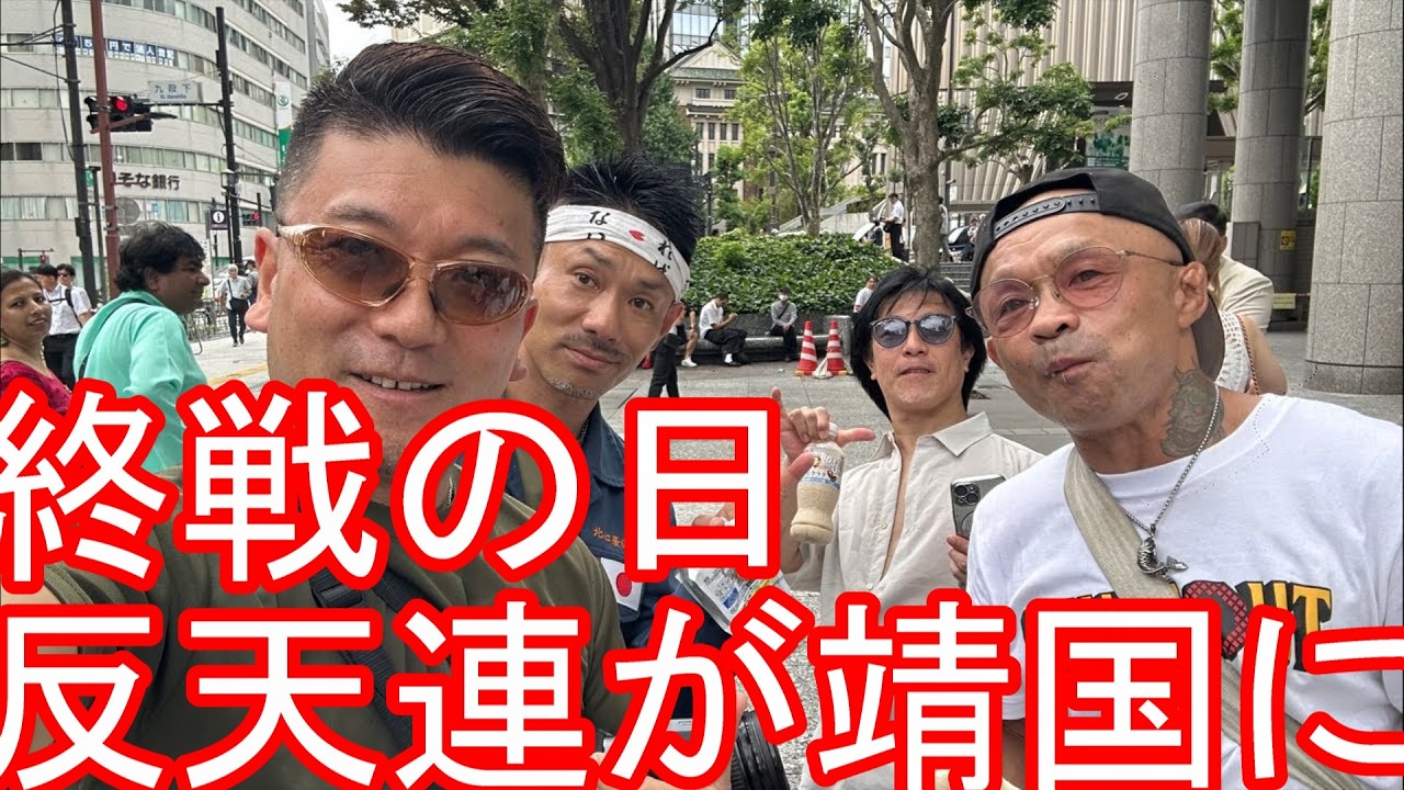 反天連？【生配信】終戦の日！靖国神社！2026年8月15日！極左団体『反天連』デモに右翼、愛国保守陣営が抗議