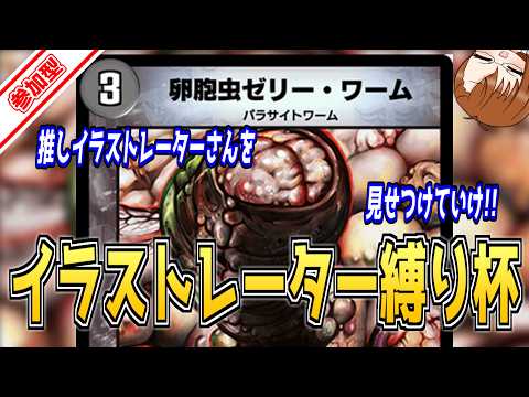 【 #デュエルマスターズプレイス 】◇参加型◇ イラストレーター縛り杯！！！【 #ヤクモガタリ 】