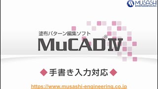 【武蔵エンジニアリング/MUSASHI ENGINEERING】塗布パターン編集ソフト (化粧品)/Dispensing pattern editing software(For Cosmetics)