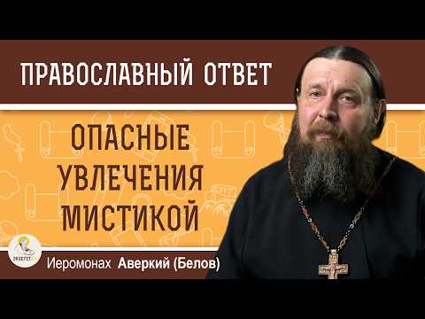 Опасные увлечения мистикой. Иеромонах Аверкий (Белов)