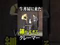 コント「クレーマー」①【わらふぢなるお】#わらふぢなるお　#コント　#漫才 #口笛なるお　#ふぢわら　#お笑い動画　#ドッキリ #空質問 #shorts