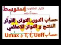 فيزياء 4متوسط قوانين و حساب الدور التواتر التوتر المنتج  التوتر الاعظمي للتيار المتناوب