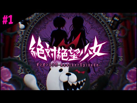 #1【絶対絶望少女　ダンガンロンパ Another Episode】狭すぎる世界に生かされていたのに突然放り込まれた理不尽な世界