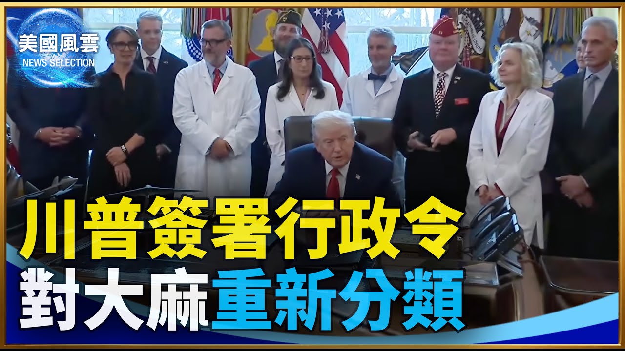 直播】川普签署行政令对大麻重新分类| 大纪元| 大紀元