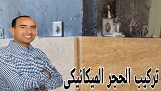 طريقة تركيب الحجر الميكانيكي 🏡🏗