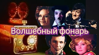 Волшебный Фонарь /1976/ Музыкальный Фильм / Комедия / Спектакль / Ссср