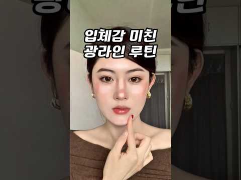 초보가 그냥 발라도 광나는 비법! 얼굴선 살아나는 하이라이트 공식✨️ #메이크업 #뷰티꿀팁