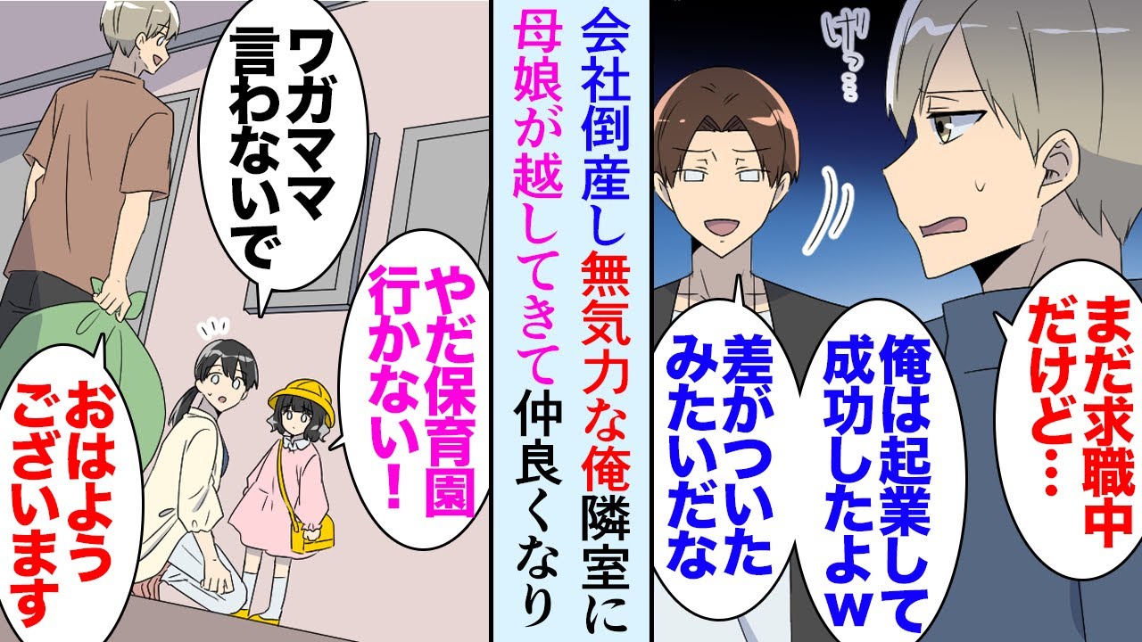 【漫画】会社が倒産して無職になった俺。ライバルだった同僚は起業して成功し俺を見下す「差がついたなｗ」→隣の部屋に母子家庭の母娘が越してきた。シングルマザー「騒がしくしてすみません」【マンガ動画】