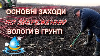 Основні заходи по збереженню вологи в грунті.