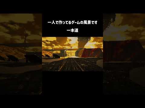 一本道 #indiegame  #ゲーム制作  #個人開発  #ue5のサムネイル