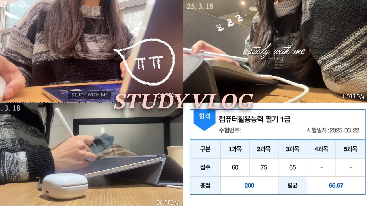 [VLOG] 컴활 1급 필기 합격 ㅣ3주 벼락치기ㅣ 대학생 브이로그