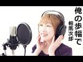 俺の歩幅で(歌:相馬次郎)作詞作曲:艿蕪庵まどか 編曲:京極あきら  ミュージックフォーラム掲載作品