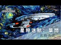 右側合流 - 星際迷航：葉問 | 最後的邊境 竟是你自己僅有的勇氣 | 動態歌詞 Lyric Video