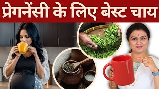 Celebrity प्रेगनेंसी के लिए बेस्ट चाय क्या है ? Tea During Pregnancy #youtubemom #pregnancy Wealth