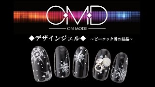 【ネイルテクニック】ピーコック柄～雪の結晶の作り方～【OMD】