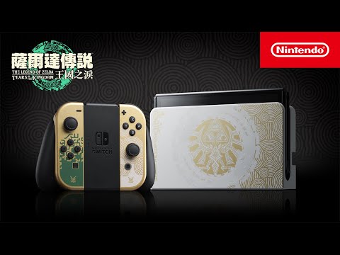 Nintendo Switch（OLED款式） 薩爾達傳說 王國之淚版主機（台灣）