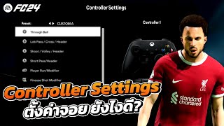 EA FC 24 : Controller Settings ตั้งค่าจอยยังไงดี?